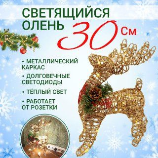 Фигурка новогодняя, Олень, высота 30см #1