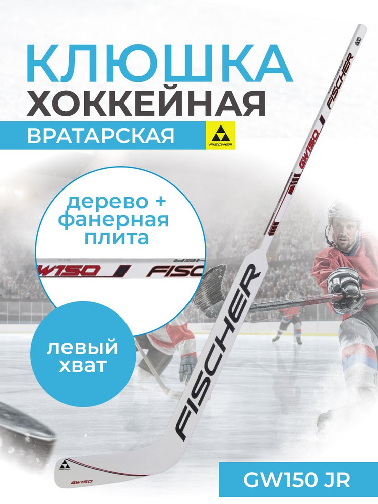 Клюшка хоккейная Fischer GW150 WOOD GOALIE STICK JR 21" вратарская юниорская L13 левый хват правый загиб #1