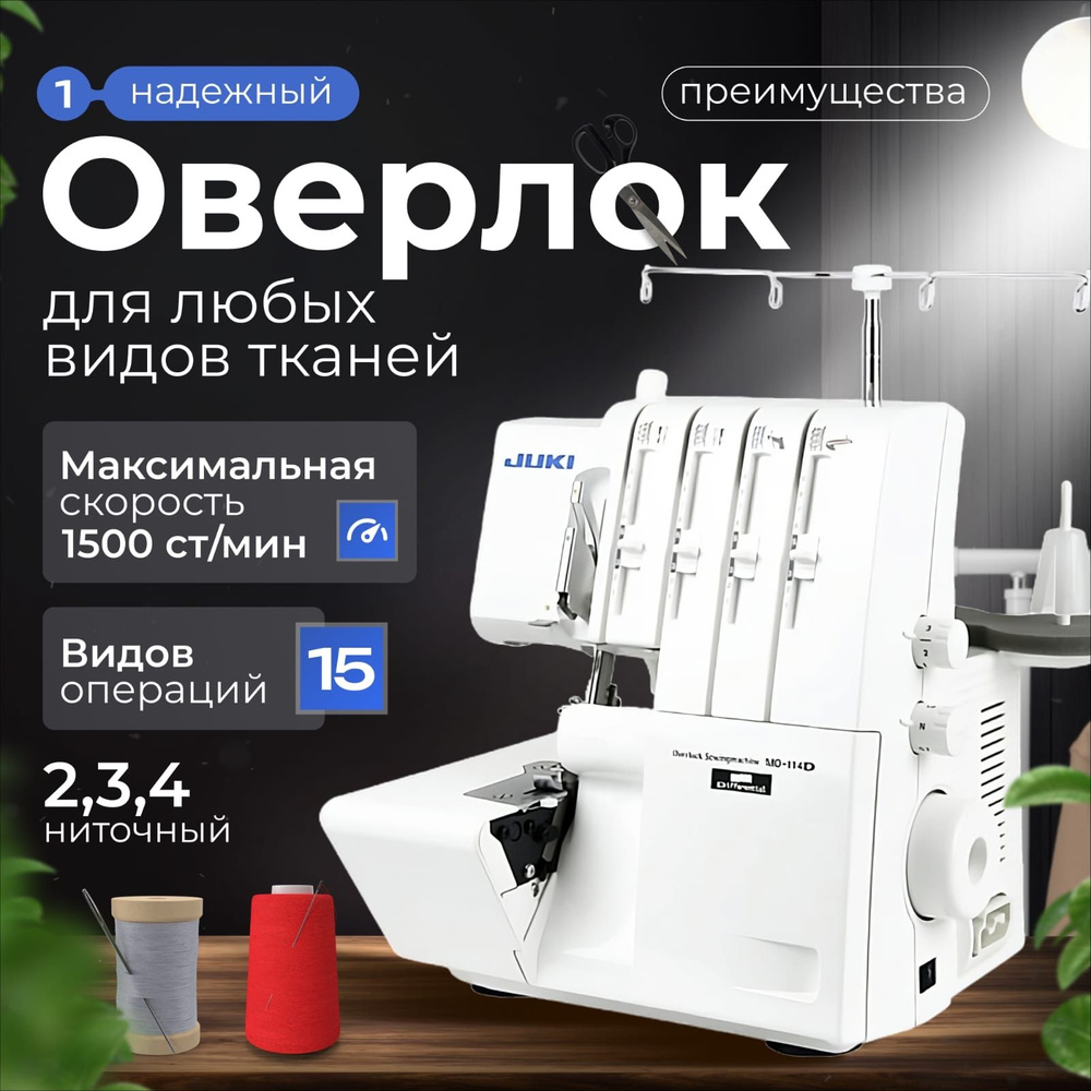 Juki Оверлок MO-114 DN 4х ниточный, 3х ниточный, операций 15 #1