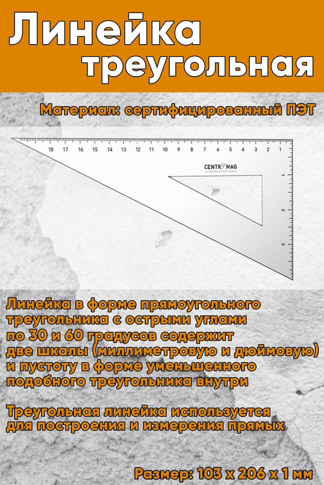 Треугольная линейка - купить с доставкой по выгодным ценам в интернет ...