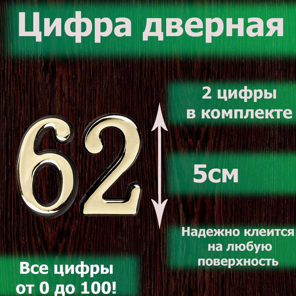 Цифра на дверь квартиры самоклеящаяся №62 с липким слоем Золото, номер дверной золотистый, Все цифры #1