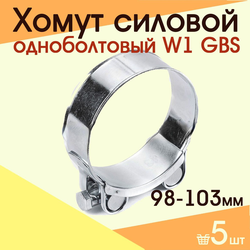 Хомут силовой одноболтовый 98-103 мм W1 GBS ( 5 шт) #1