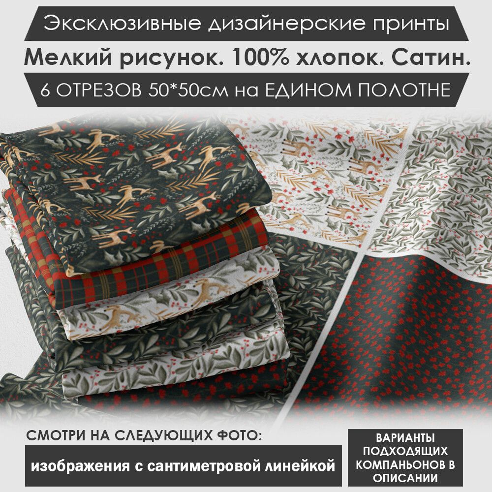 Набор тканей "Зимний" № 03-028 для шитья и рукоделия из 6 отрезов 50х50см сатин 3PRINTA, состав 100% #1