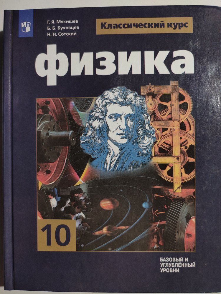 Физика 10 класс / Классический курс / Базовый и углубленный уровни | Мякишев Геннадий Яковлевич, Буховцев #1