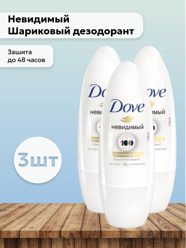 Набор 3шт Дав / Dove Невидимый Шариковый дезодорант, 50 мл #1