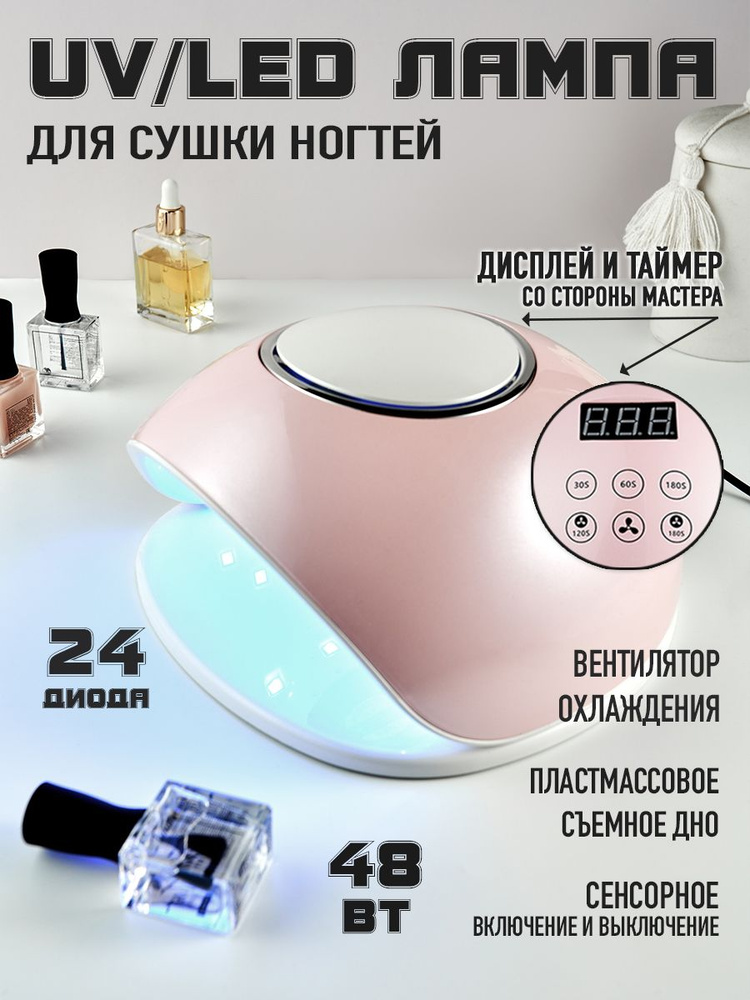 UV/LED Лампа для маникюра и педикюра/ Лампа для сушки ногтей с вентилятором охлаждения, 48 Вт  #1