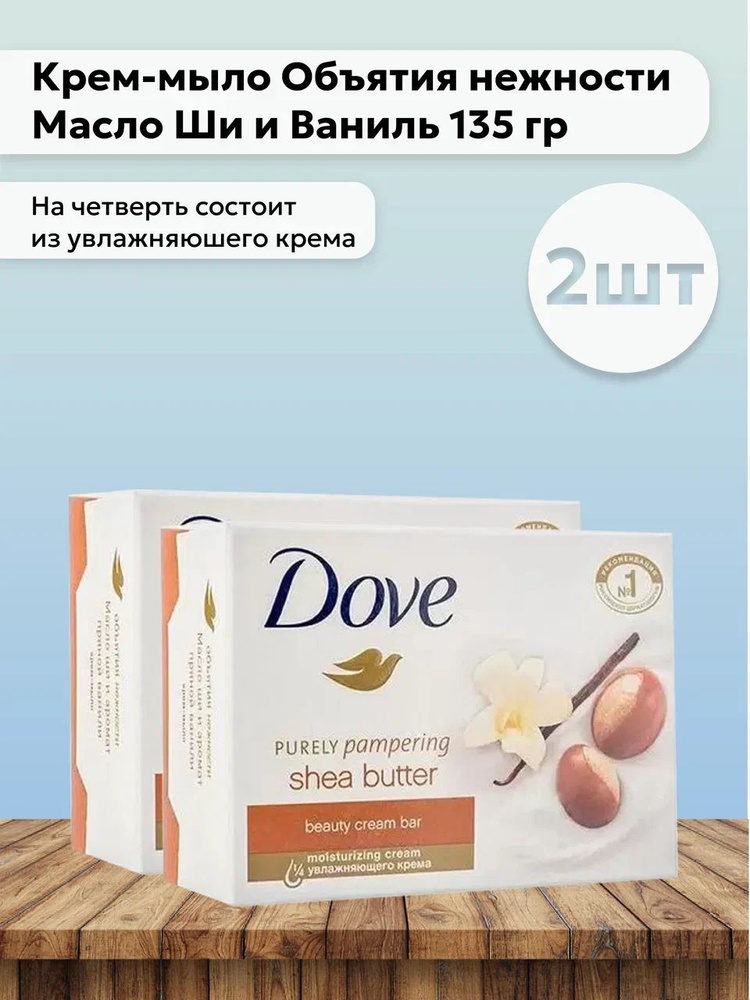 Набор 2шт Дав / Dove - Крем-мыло Объятия нежности Масло Ши и Ваниль 135 гр  #1