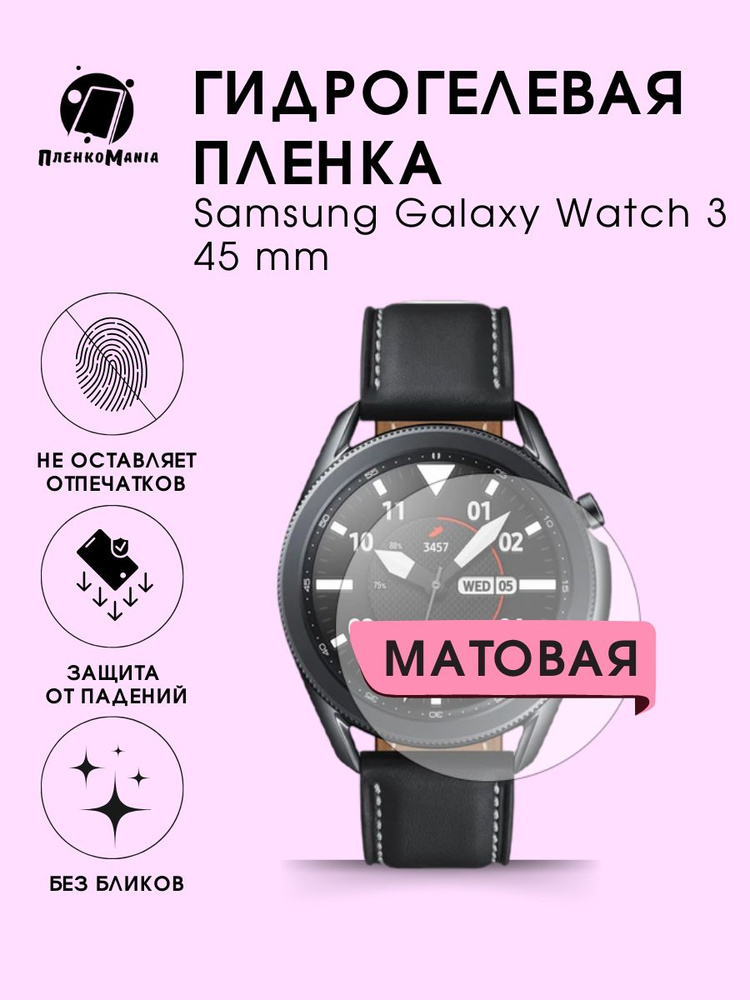 Гидрогелевая защитная пленка для смарт часов Samsung Galaxy Watch 3 45 mm  #1