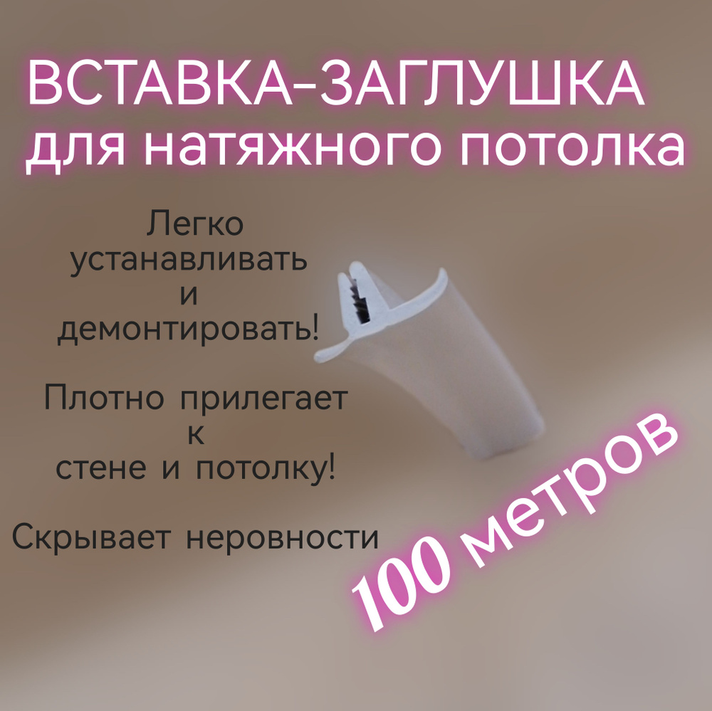 Вставка, заглушка, плинтус потолочный, маскировочная лента, для натяжного потолка.  #1