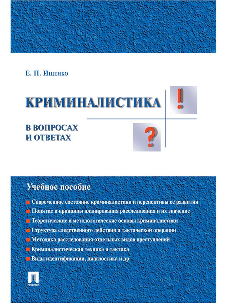 Криминалистика в вопросах и ответах. | Ищенко Евгений Петрович  #1