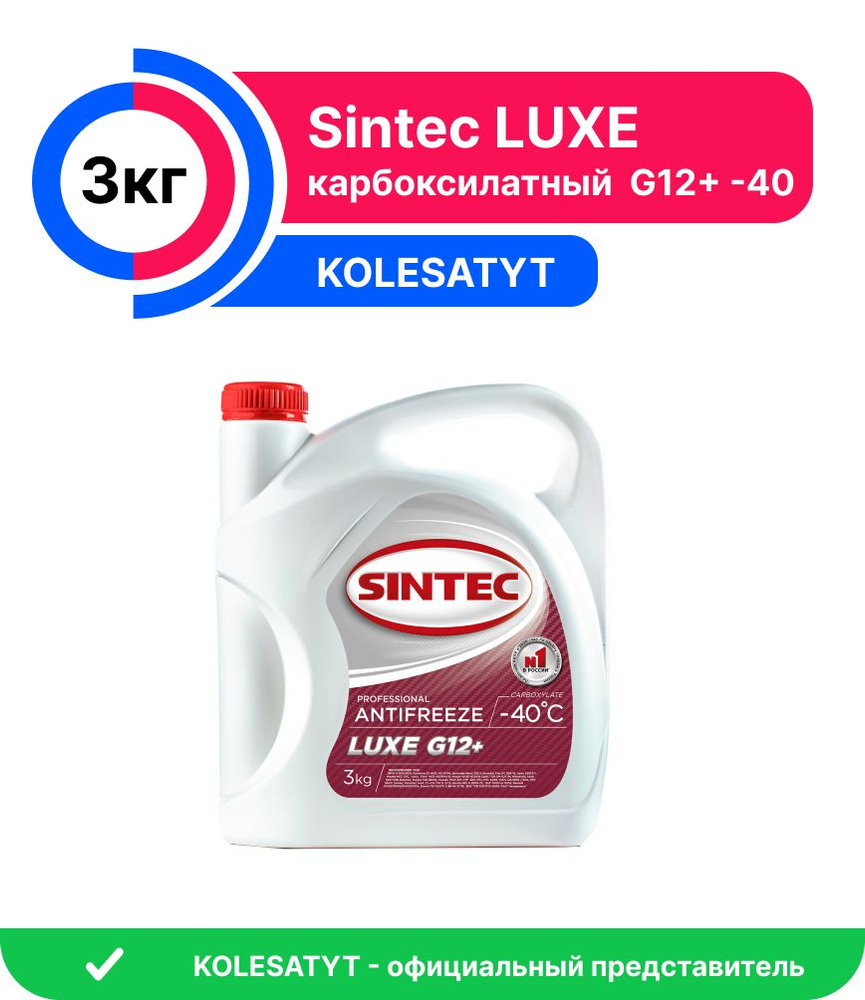 Антифриз Sintec LUXE G12+ (-40) 3кг #1