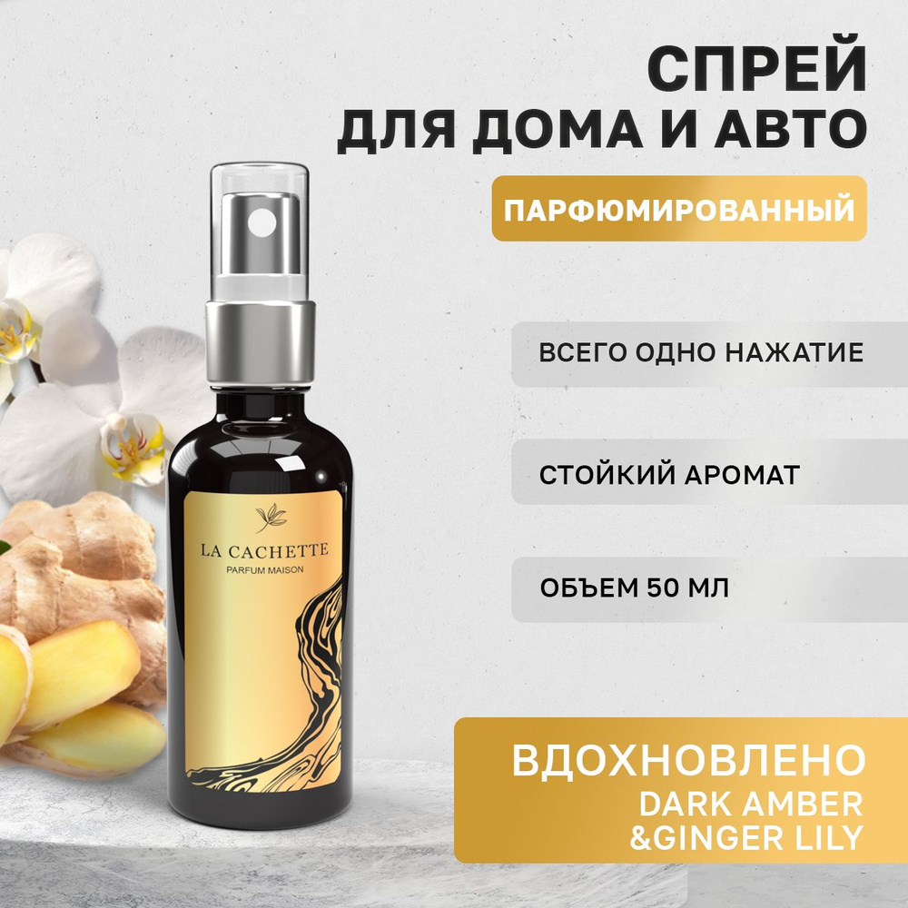 Парфюм для дома La Cachette U049 Dark Amber & Ginger Lily, 50 мл #1