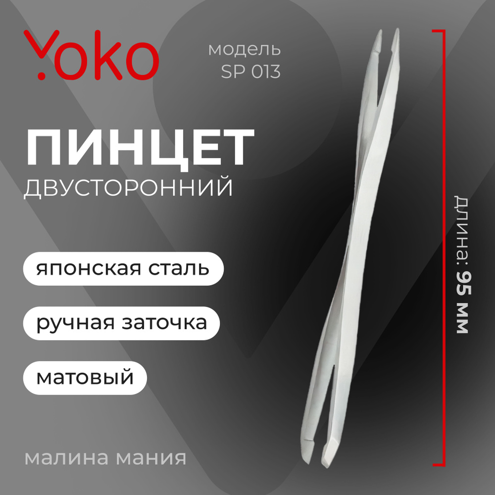YOKO Пинцет SP 013 для коррекции бровей двойной, матовый, 95 мм  #1