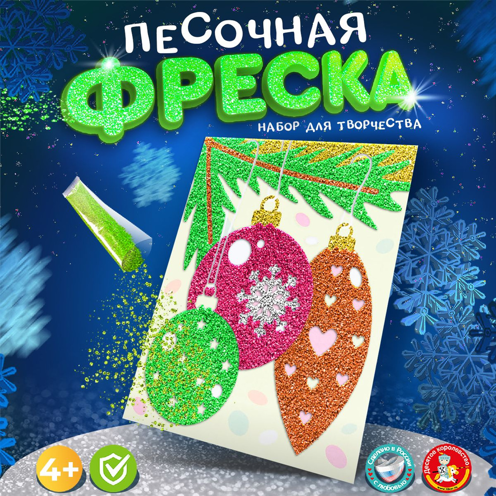 Набор для рисования песком - фреска "Новогодние игрушки" (Детский набор для творчества) Десятое королевство #1