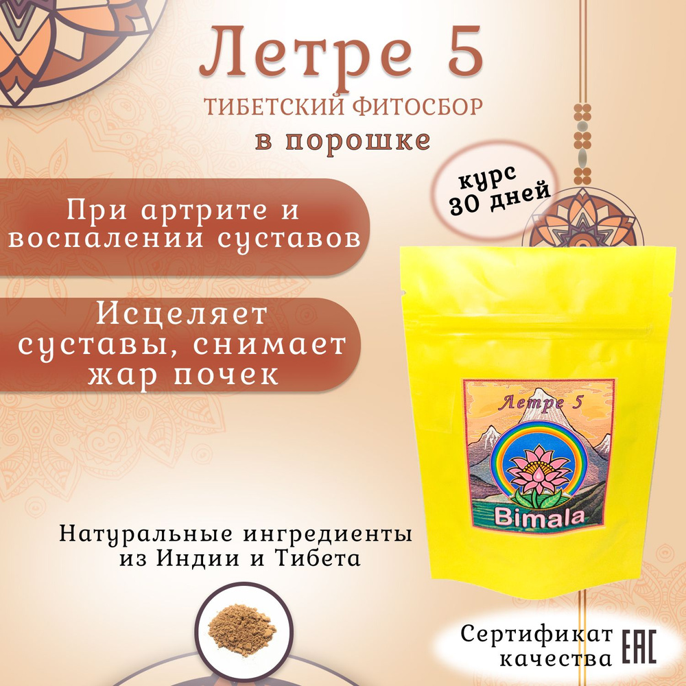 Тибетский фитосбор Летре 5 / Letre 5 #1