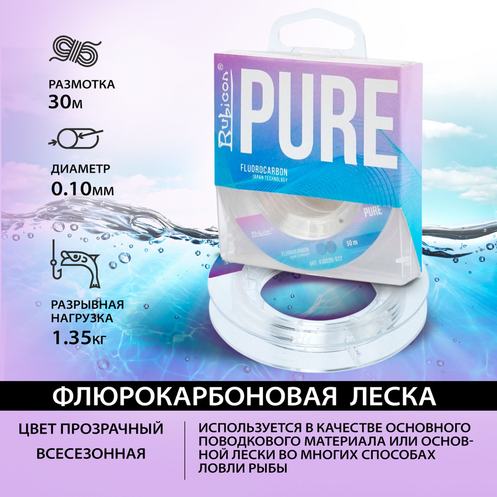 Флюорокарбоновая леска для рыбалки RUBICON Pure 30 м 0,10 мм #1