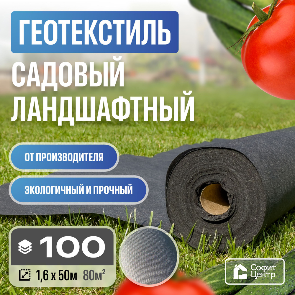 Геотекстиль Sofit GEO 100 (80 кв.м.) повышенной прочности садовый и строительный  #1