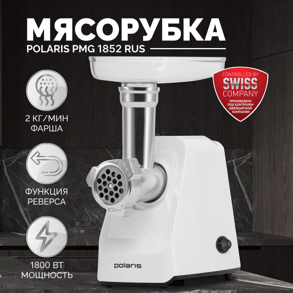 Мясорубка электрическая с насадками Polaris PMG 1852 RUS, подходит для мяса и овощей, белая  #1