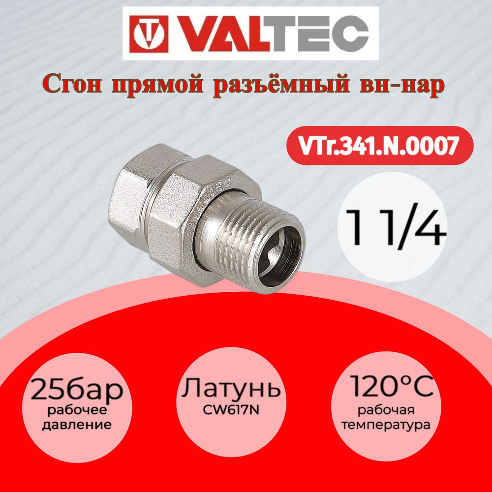 Сгон прямой разъемный (американка) 1 1/4" вн.-нар. Valtec VTr.341.N.0007  #1