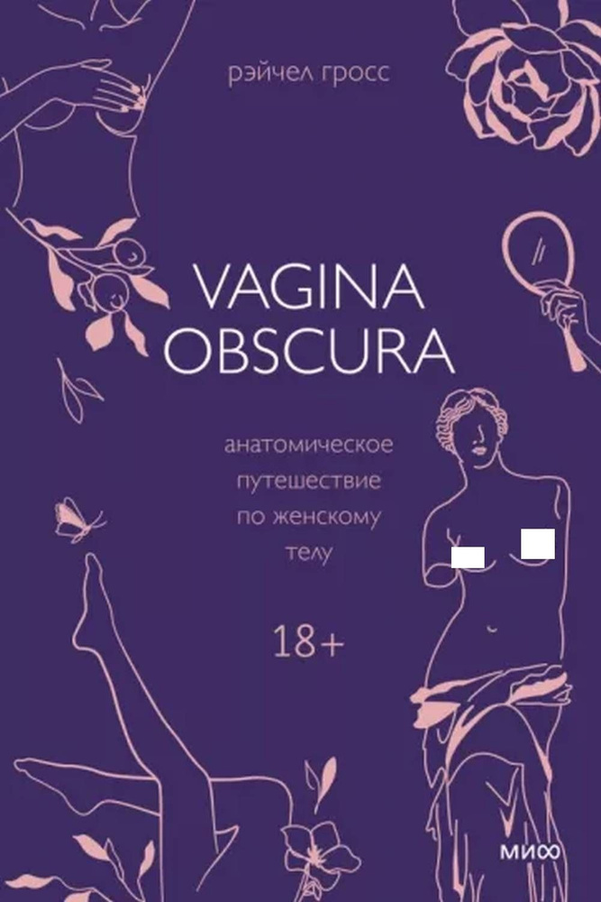 VAGINA OBSCURA. Анатомическое путешествие по женскому телу | Гросс Рэйчел  #1