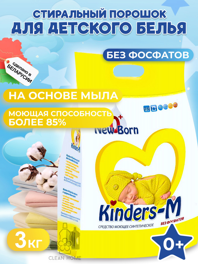 Стиральный порошок для детского белья БАРХИМ Kinder-M New Born 3 кг, 1 шт.  #1