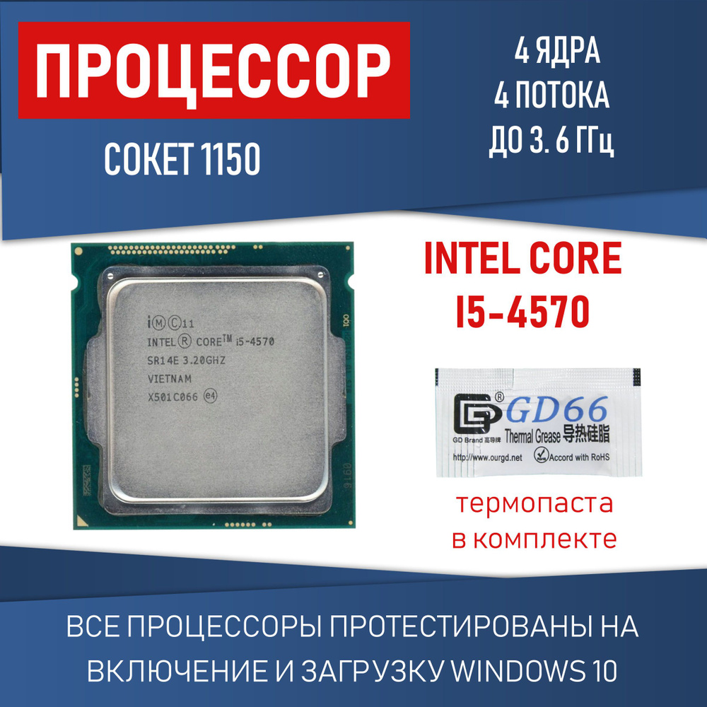 Процессор Intel Core i5-4570 сокет 1150 4 ядра 4 потока 3,2ГГц 84Вт #1