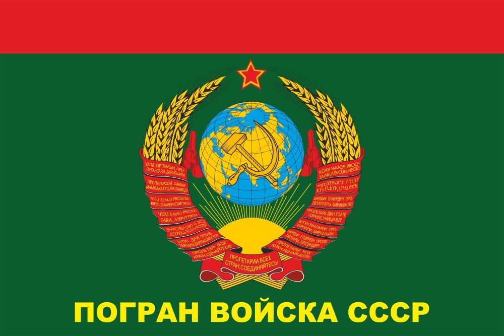 Флаг Погранвойска СССР, Герб СССР #1