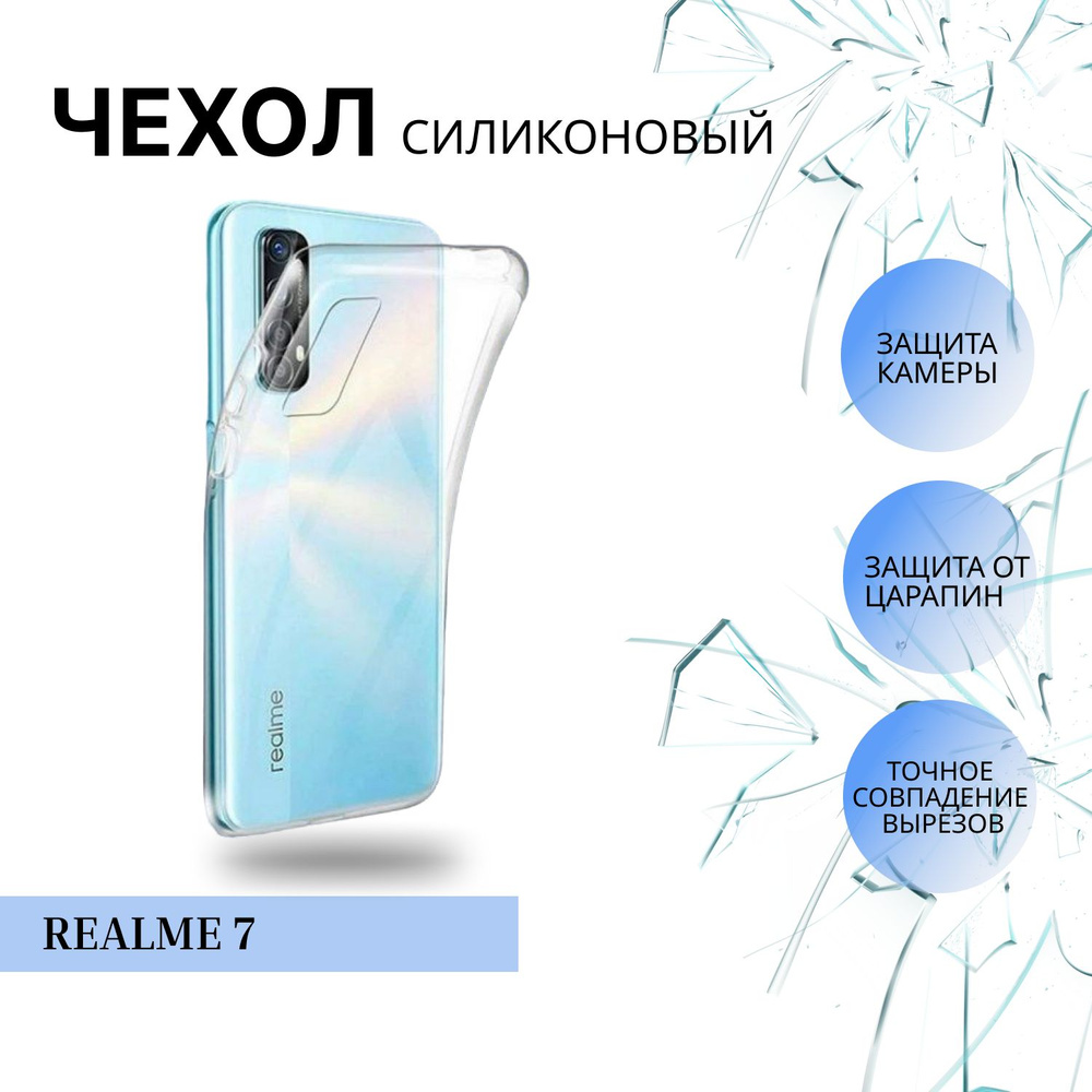 чехол на realme 7 / реалми 7 силиконовый прозрачный #1