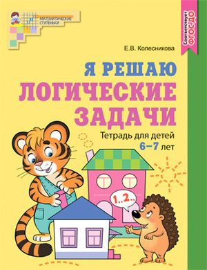 Я решаю логические задачи. Математика. Рабочая тетрадь для детей 6-7 ...
