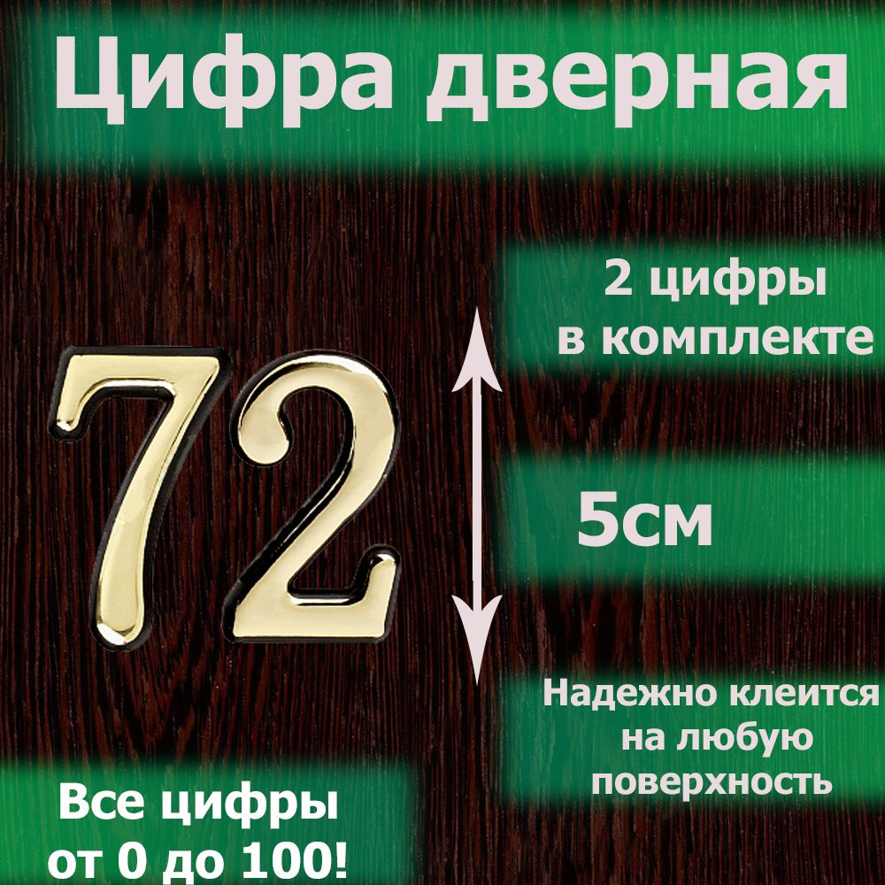 Цифра на дверь квартиры самоклеящаяся №72 с липким слоем Золото, номер дверной золотистый, Все цифры #1