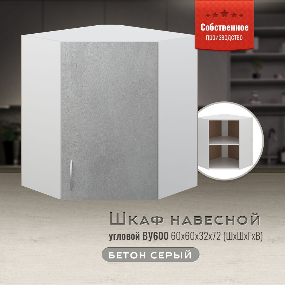 Шкаф кухонный навесной угловой ВУ600 Бетон серый #1