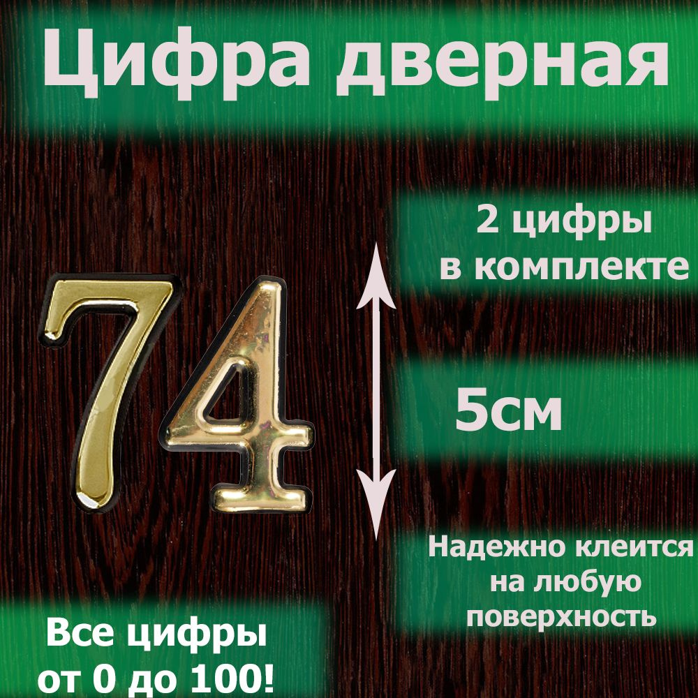 Цифра на дверь квартиры самоклеящаяся №74 с липким слоем Золото, номер дверной золотистый, Все цифры #1