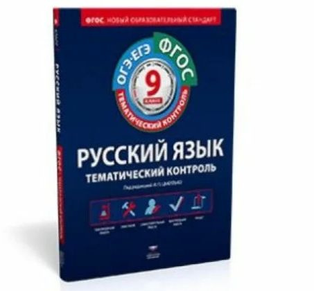 Цыбулько. ОГЭ-ЕГЭ. Русский язык 9 класс рабочая тетрадь + вкладыш. Тематический контроль. ФГОС | Цыбулько #1