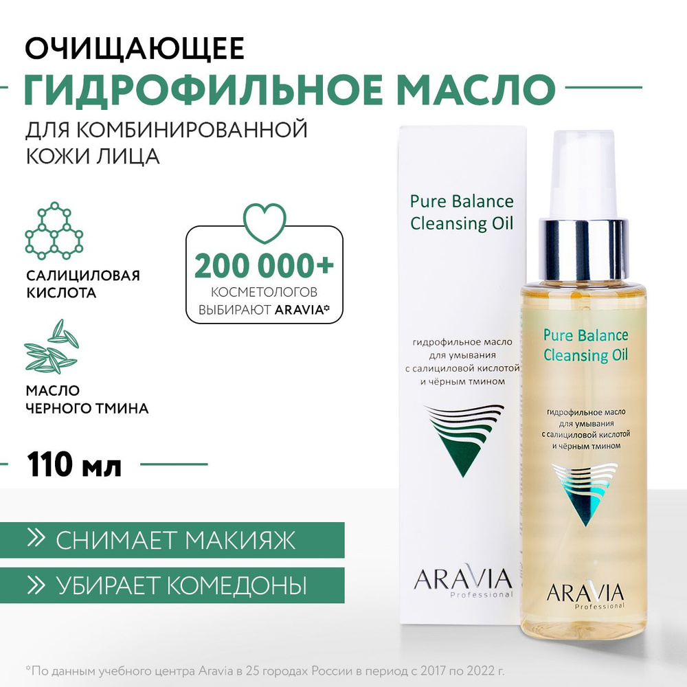 ARAVIA Professional Гидрофильное масло для умывания c салициловой кислотой и черным тмином Pure Balance #1