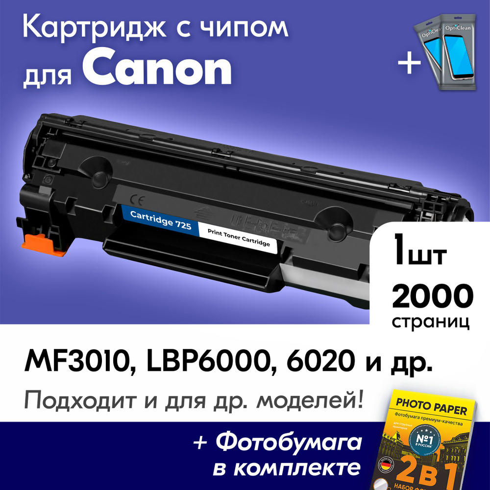 Картридж для Canon 725 , Canon I-SENSYS MF3010, LBP6000, LBP6000B, LBP6020, LBP6020B, LBP6030, LBP6030B, #1