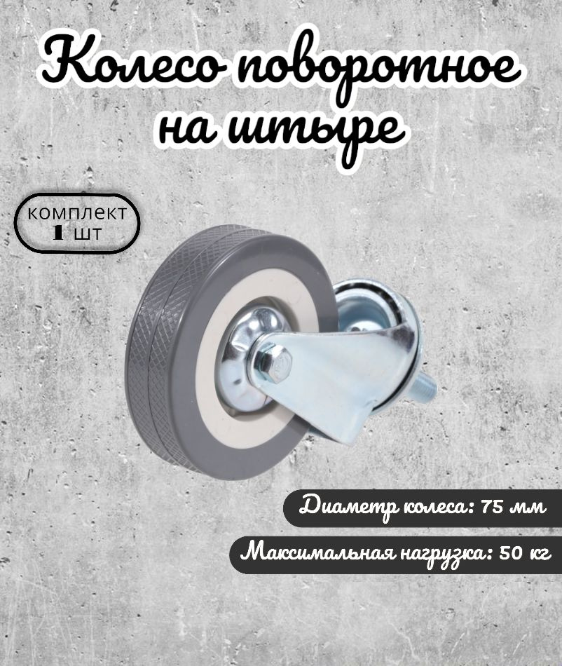 Колесо мебельное поворотное 75 мм BRANTE на штыре, серая резина (33075T), ролик для прикроватных тумбочек, #1