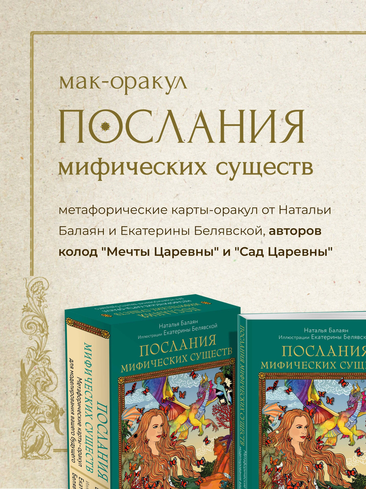 Послания мифических существ. Метафорические карты-оракул (колода и руководство в подарочной коробке) #1