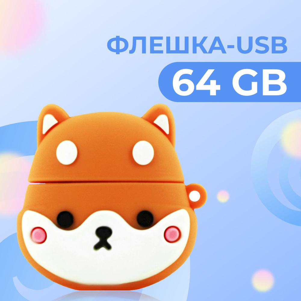 USB Флешка 64 ГБ для компьютера и ноутбука / Подарочный ЮСБ Флеш-накопитель для ПК металлический / Корги #1