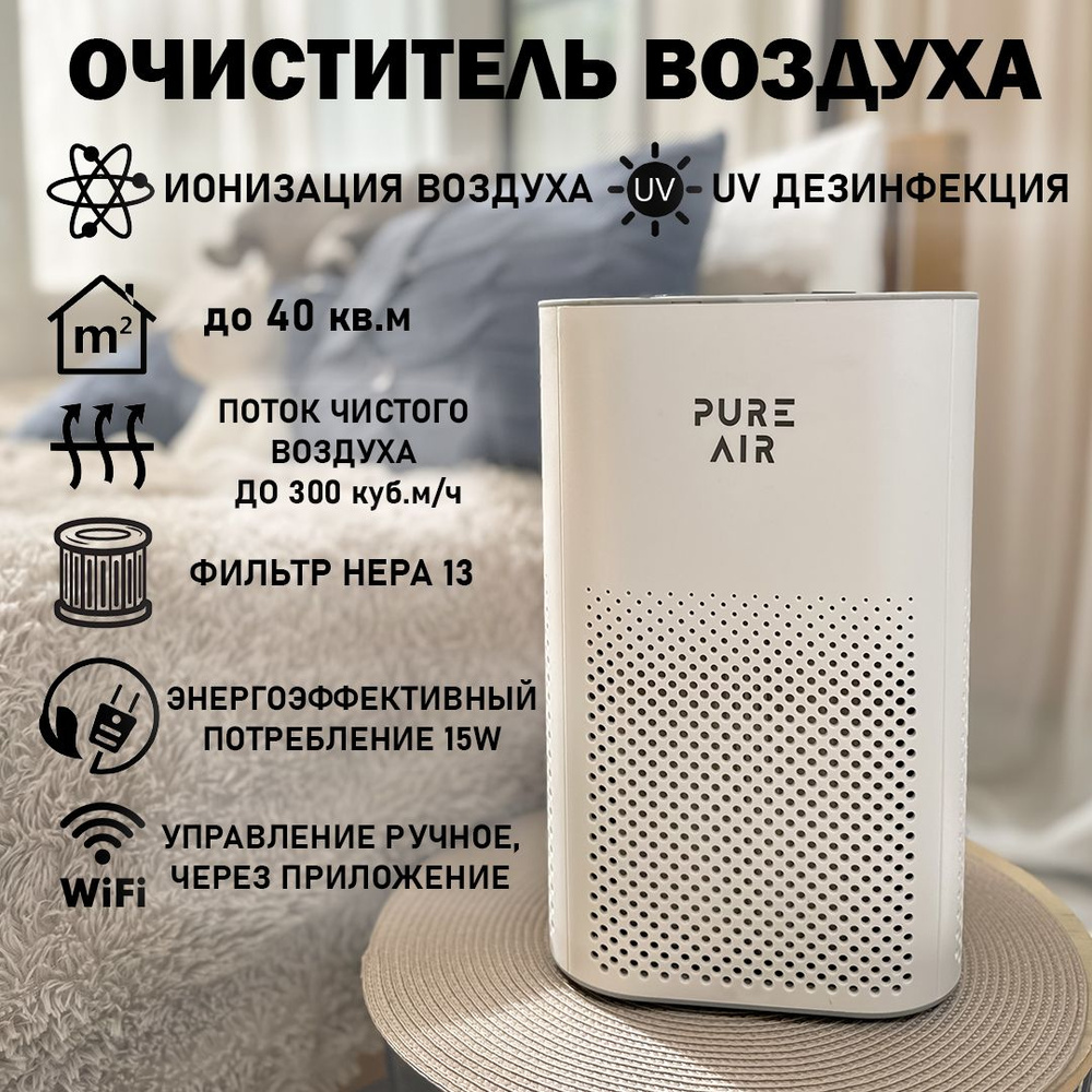 PURE AIR Очиститель воздуха Очиститель воздуха для дома, в квартиру, HEPA фильтр H13 , датчик качества #1