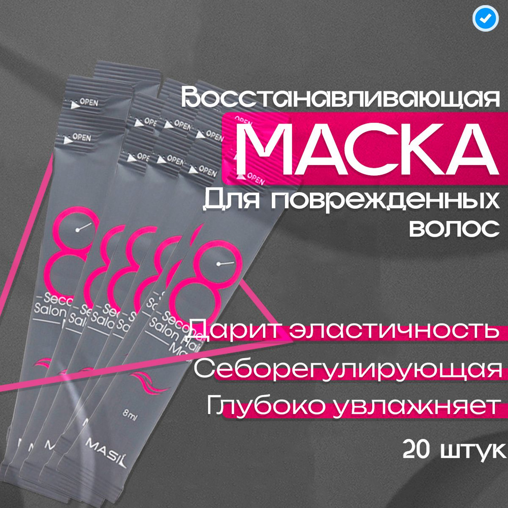 MASIL Профессиональная маска филлер для интенсивного питания и быстрого восстановления поврежденных волос, #1