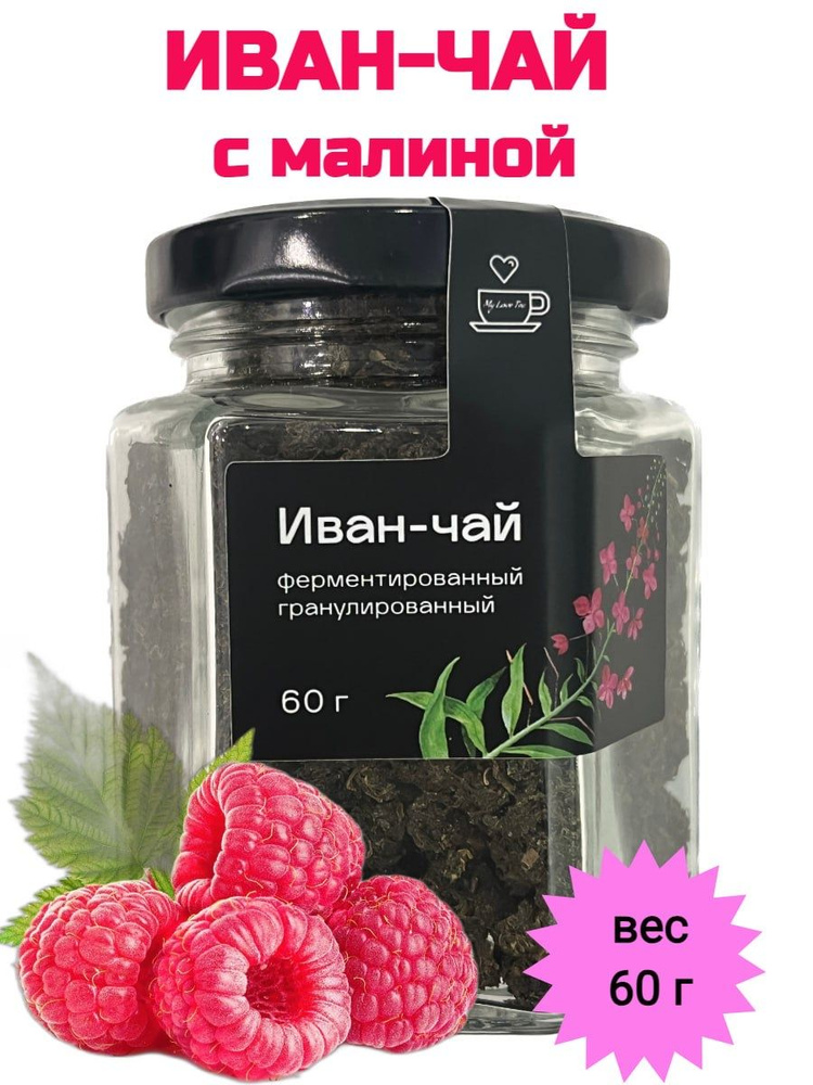 Иван-чай MyLoveTea с малиной ферментированный гранулированный, 60 г  #1