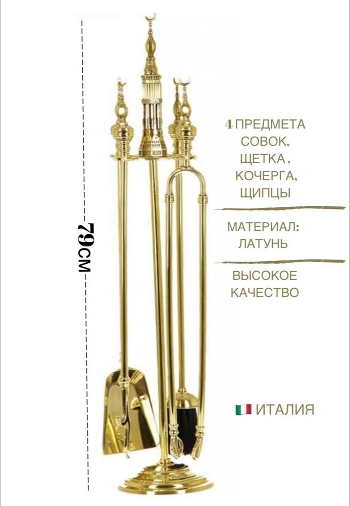 Итальянский Набор аксессуаров для камина, печей, каминный набор, бани, мангала "Минарет"  #1