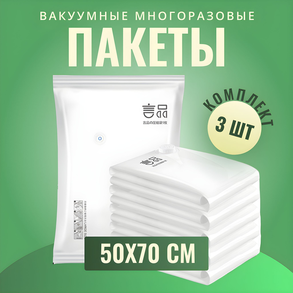 Вакуумные пакеты 3 шт 50x70, для одежды, игрушек, одеял, пуховиков / компрессионный пакет  #1