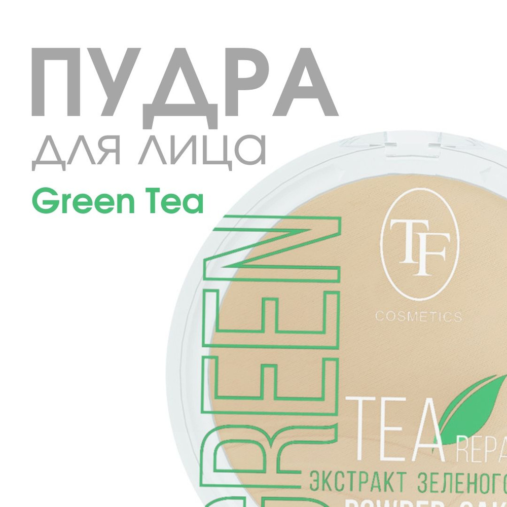 TF пудра для лица с экстрактом зеленого чая Green Tea repairing Powder Cake, тон 02 "Cлоновая кость" #1