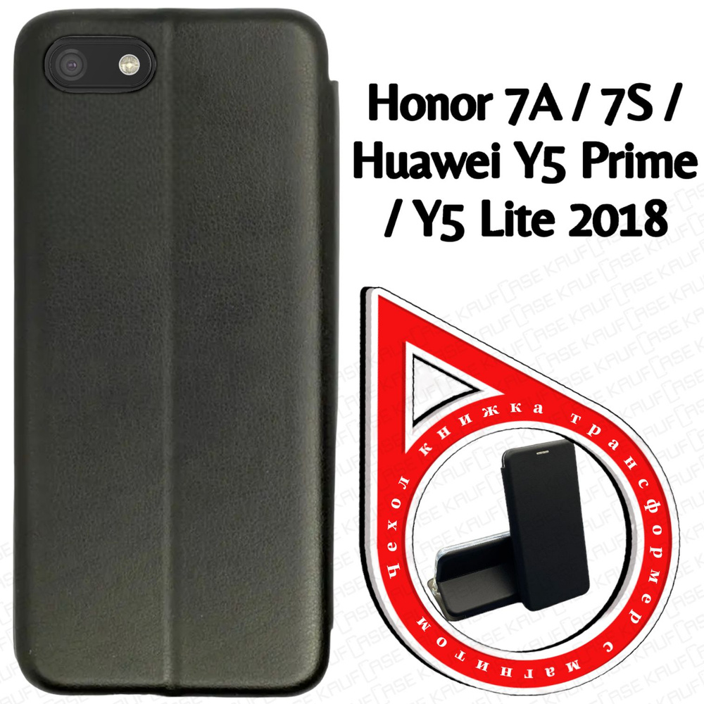 Чехол книжка для телефона Huawei Honor 7A /7S / Y5 Prime /Y5 Lite 2018 (5.45"), черный. Трансфомер  #1