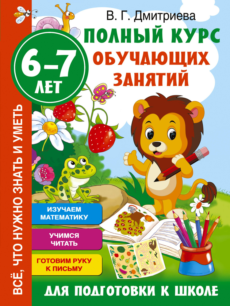 Полный курс обучающих занятий для подготовки к школе. 6-7 лет  #1