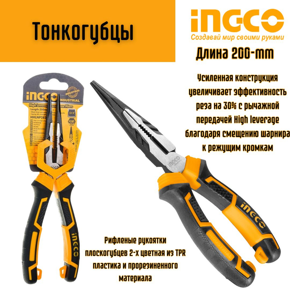 Инструмент слесарный Тонкогубцы 200 мм INGCO INDUSTRIAL HHLNP 28200 #1