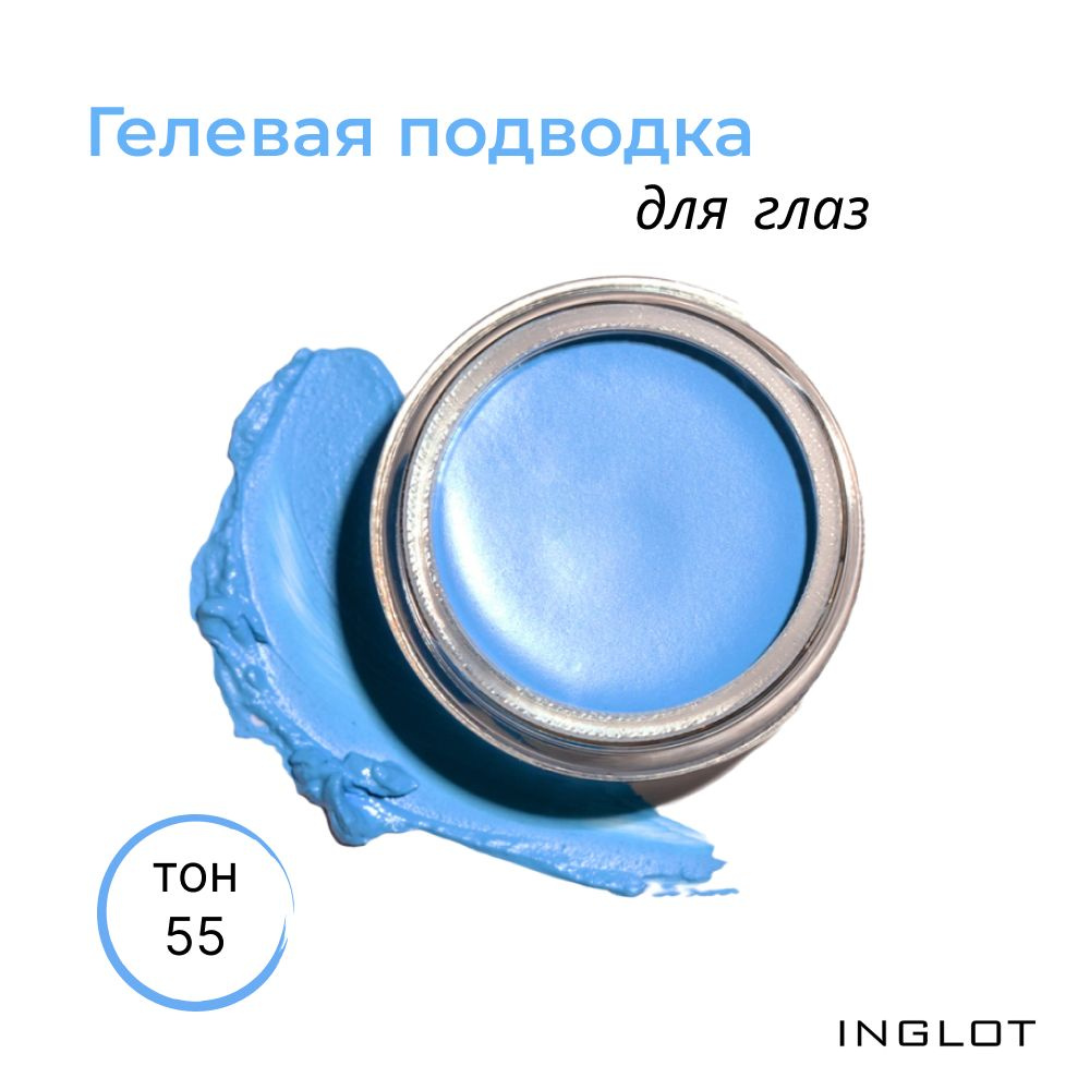 INGLOT Подводка для глаз водостойкая гелевая PLAYINN FEELING BLUE 55, 2гр  #1
