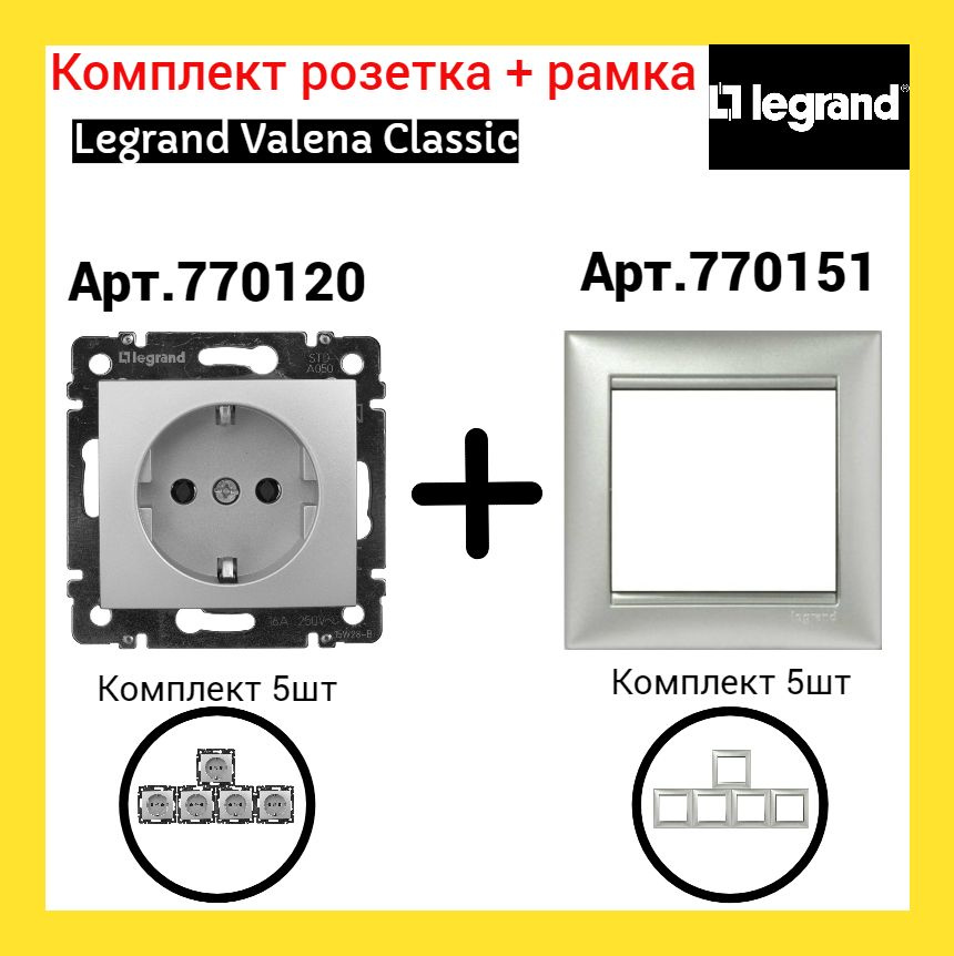 Розетка + рамка Legrand Valena (Алюминий) арт 770120 + 770151 (5шт) #1