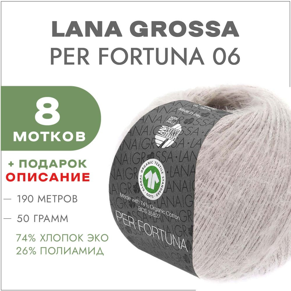 Пряжа Lana Grossa Per Fortuna 06 Холодный бежевый 8 мотков (Пушистый хлопок для вязания Лана Гросса Пер #1